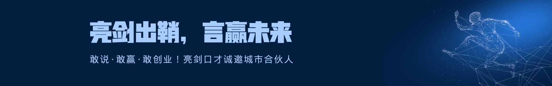 亮剑演讲口才训练
