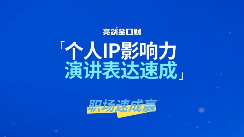 亮剑口才个人IP影响力表达培训
