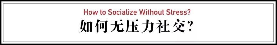 中国90后：一社交，就焦虑