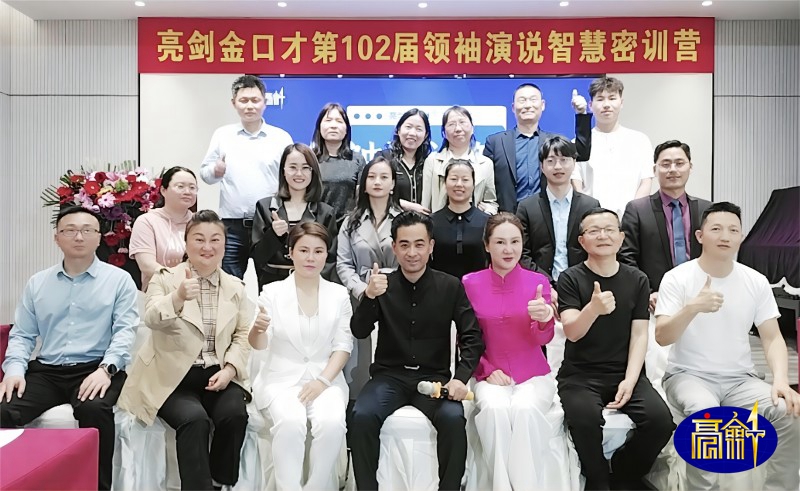 亮剑口才第102届领袖演说智慧密训营