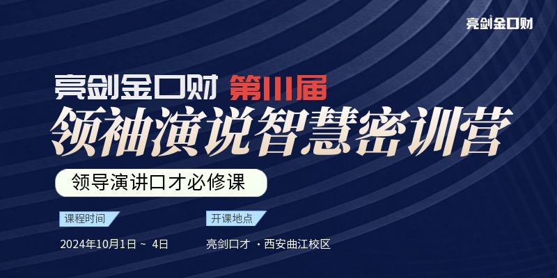 亮剑口才第111届领袖演说智慧密训营10月1~4日西安开课