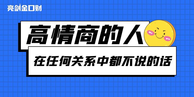 这4种话,高情商的人在任何关系中都不说