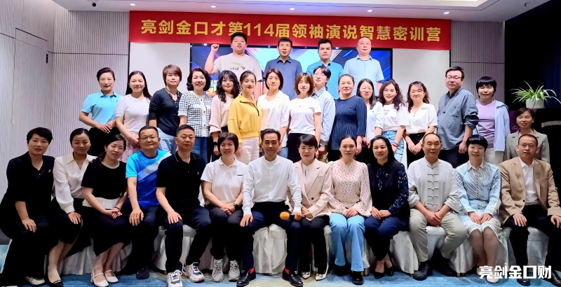 亮剑口才114期领袖演说智慧密训营圆满结课