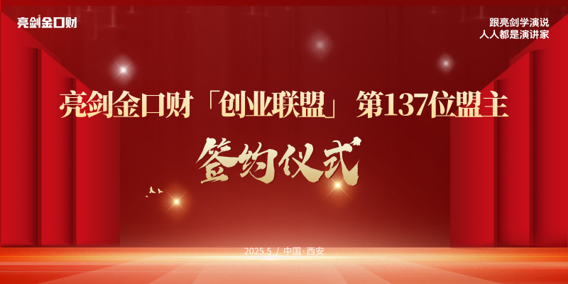 携手并进，亮剑口才“全民创业联盟”第137位盟主签约仪式隆重举行