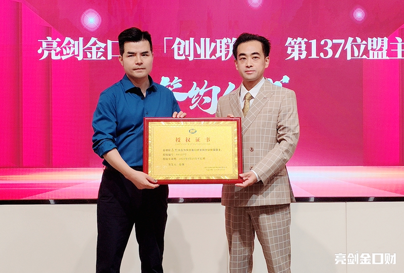 携手并进，亮剑口才“全民创业联盟”第137位盟主签约仪式隆重举行