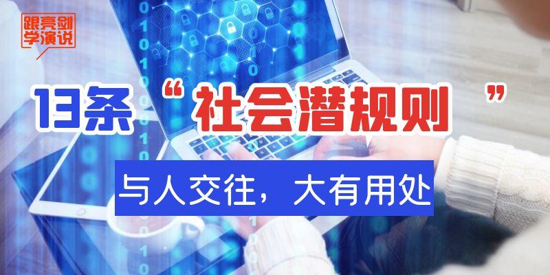这13条未明说的社会规则，正在影响2025年所有人际关系