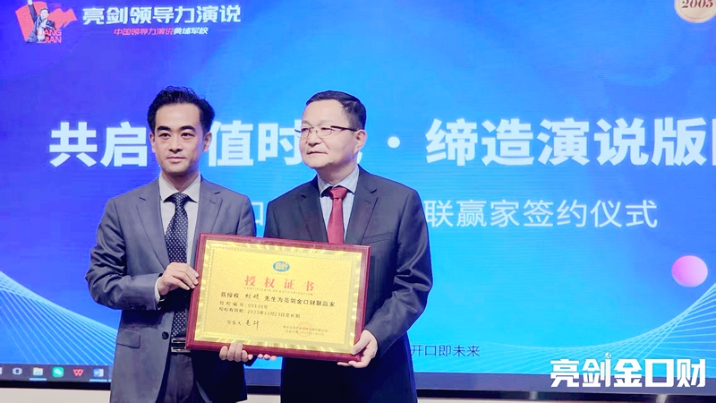 共启言值时代、缔造演说版图！亮剑口才第138位联营家签约仪式隆重举行