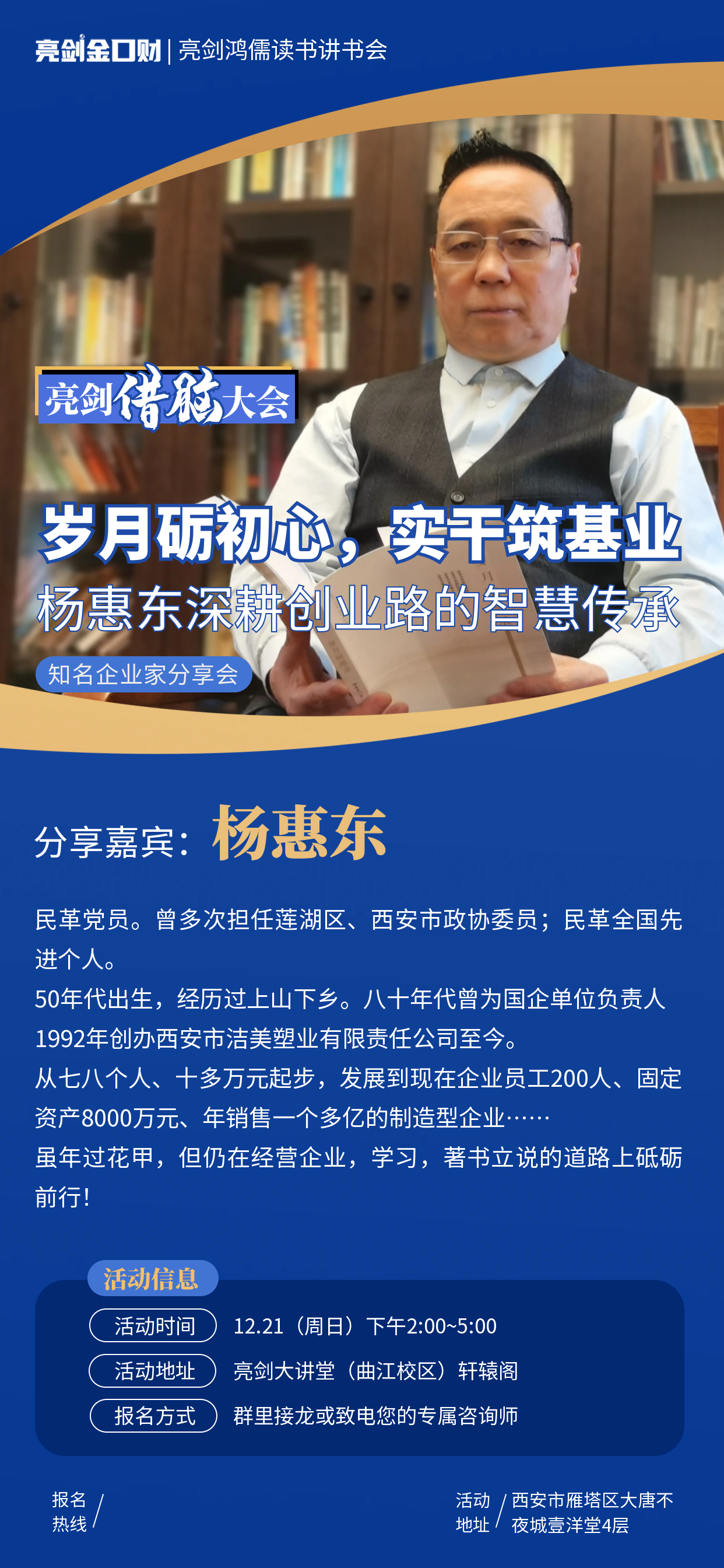 读书会企业家分享|岁月砺初心，实干筑基业—杨惠东深耕创业路的智慧传承