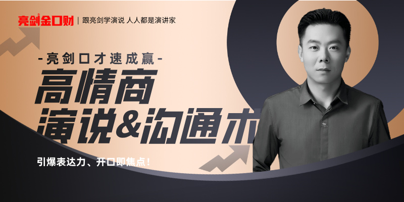 亮剑演讲口才速成赢28期|高情商演说沟通术