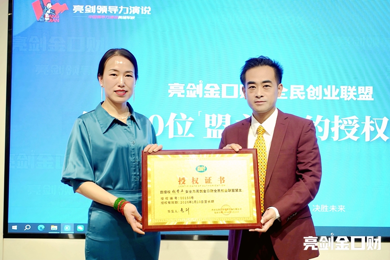 亮剑口才全民创业联盟第150位盟主签约授权仪式隆重举行